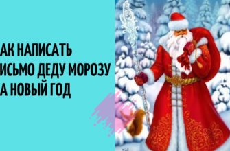 Письмо Деду Морозу