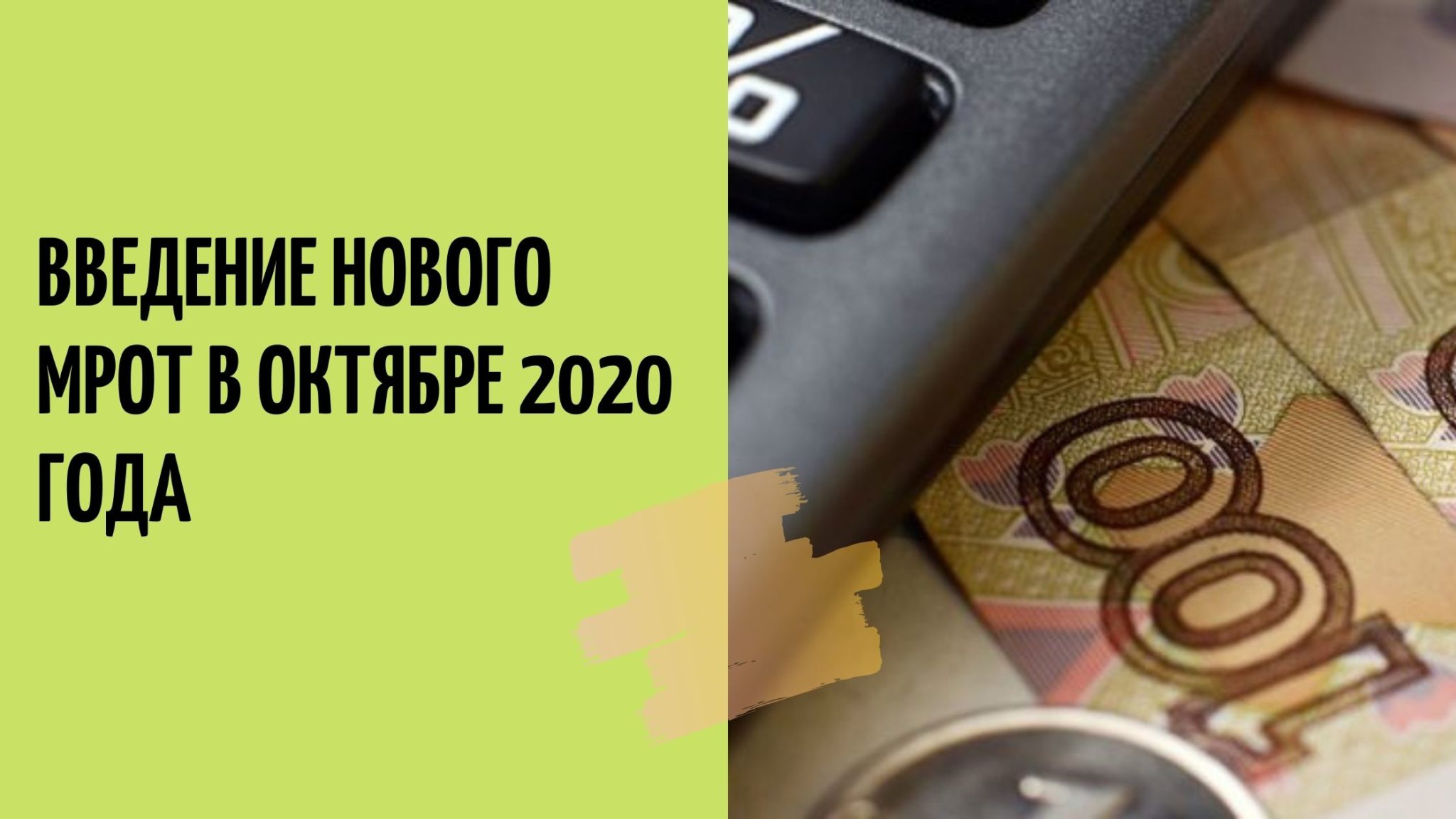 Введение нового МРОТ Введение нового МРОТ