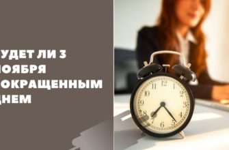 Будет ли 3 ноября сокращенным днем