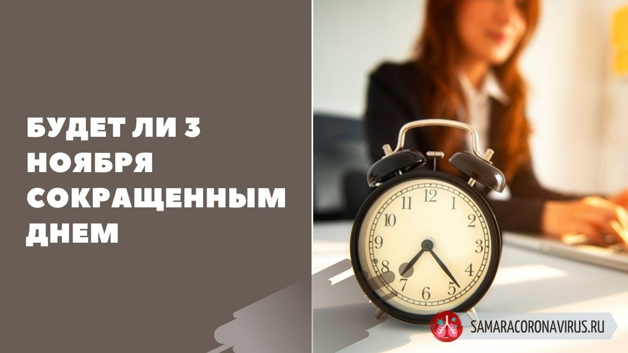 Будет ли 3 ноября сокращенным днем Будет ли 3 ноября сокращенным днем