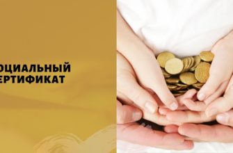 социальный сертификат