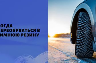 когда переобуться в зимнюю резину