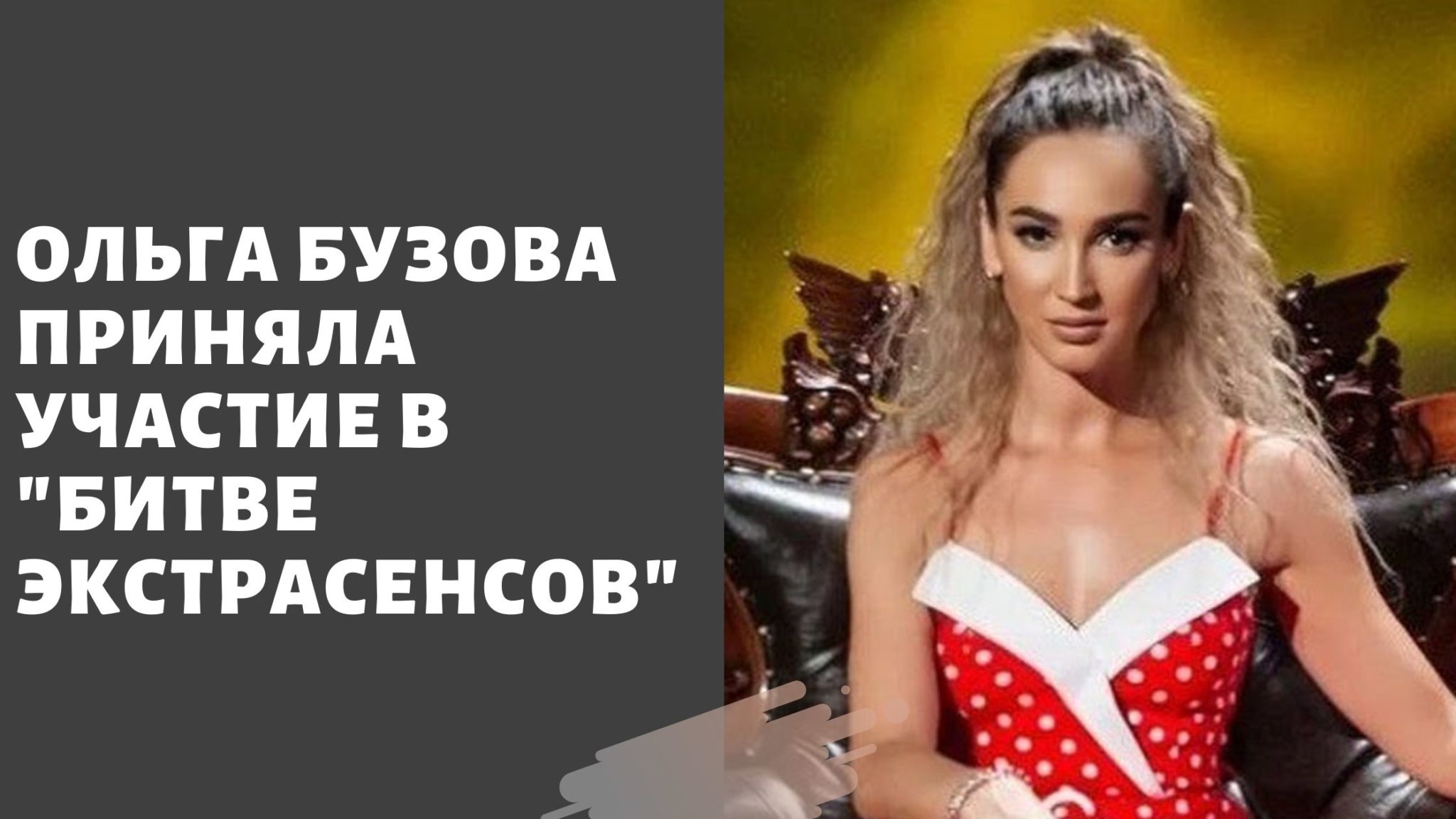 ольга бузова битва экстрасенсов ольга бузова битва экстрасенсов