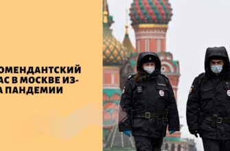 Будет ли комендантский час в Москве из-за коронавируса