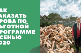 дрова пенсионерам осенью 2020