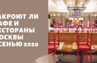 закроют ли рестораны в москве 2020