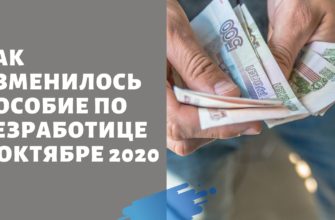 пособие по безработице в октябре 2020