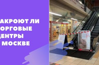 Закроют ли ТЦ в Москве из-за коронавируса