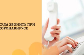 Куда звонить, если есть подозрение на коронавирус