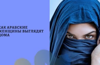 Мусульманки без хиджаба