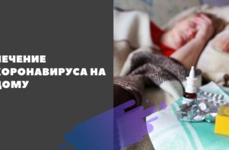Схема лечения коронавируса на дому