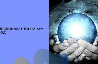 Какие предсказания на 2021 год