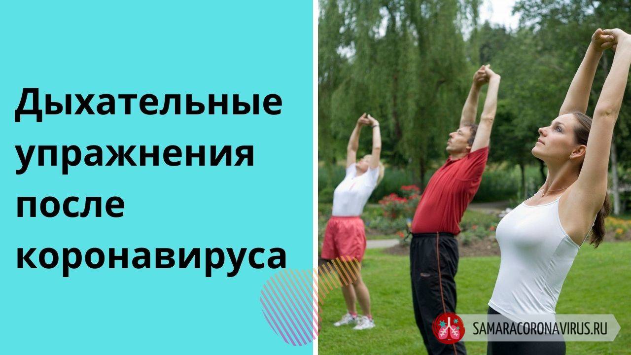 Упражнения для лёгких после коронавируса Упражнения для лёгких после коронавируса