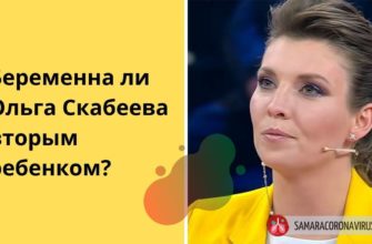 Беременна ли Ольга Скабеева вторым ребенком