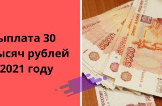 Кому стоит ждать выплат в 30 тысяч рублей в 2021: последние новости