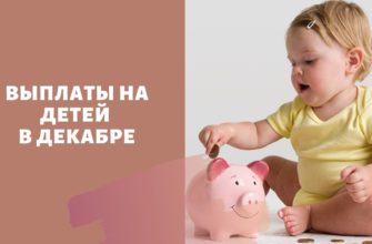 Выплаты в декабре 2020