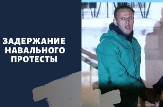 Арест Навального сегодня в Москве