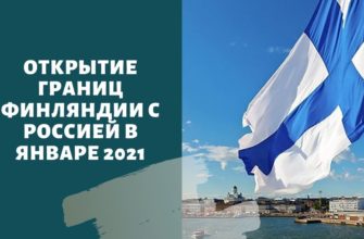 Когда откроют границу с Финляндией