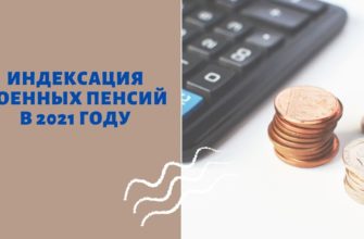 Индексация военных пенсий в 2021 году