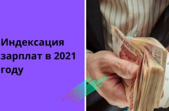 Когда проиндексируют зарплаты: последние новости