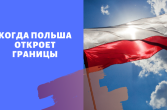 Когда Польша откроет границы