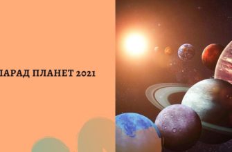 Большой парад планет