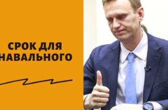 Посадят или нет Алексея Навального в тюрьму в феврале 2021