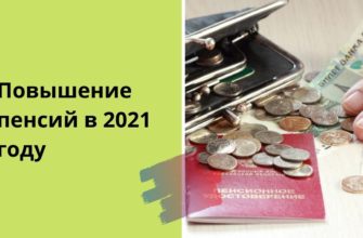 Кому поднимут пенсии в 2021 году: последние новости