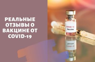 Вакцина от коронавируса отзывы привитых людей