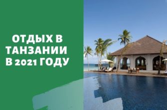 Правила въезда на Занзибар в 2021 году