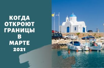 Когда откроют границы в марте 2021