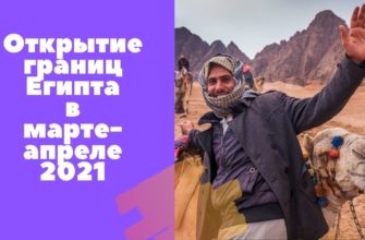 Открытие границ Египта в марте-апреле
