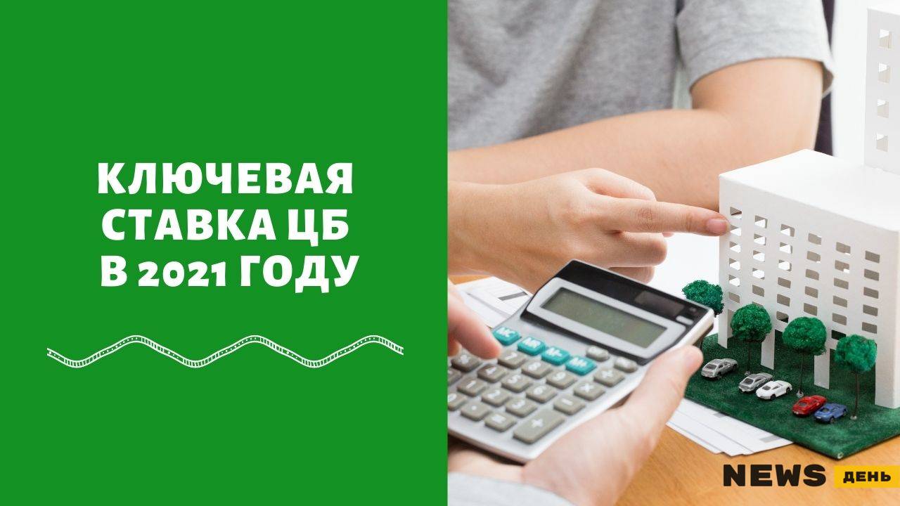 Ключевую ставку Центральный банк России может повысить до 6% к концу 2021 года Ключевую ставку Центральный банк России может повысить до 6% к концу 2021 года
