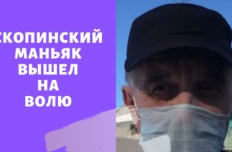 Скопинский маньяк вышел на волю
