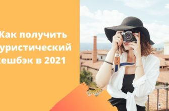 В России запустили третий этап програмы туристического кешбэка