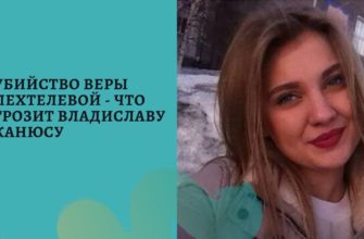 Убийство Веры Пехтелевой из Кемерово