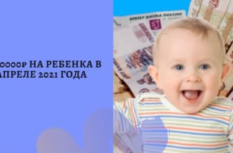 Выплата 10000 рублей на ребенка