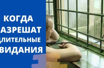 Когда разрешат длинные свидания в СИЗО В 2021