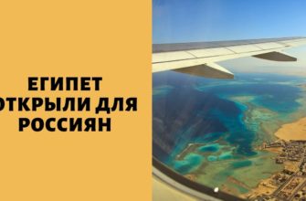 Египет открыли для российских туристов