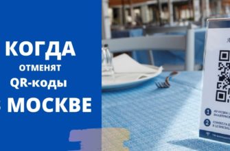 Когда отменят куар-коды в Москве в кафе
