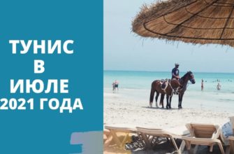 Открыт ли Тунис в июле для россиян