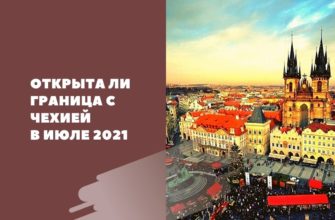Как в июле 2021 попасть в Чехию из России