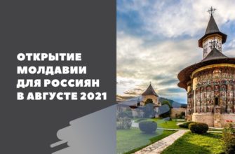 Открытие Молдавии для россиян в августе 2021