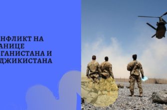 Обстановка на границе Таджикистана и Афганистана