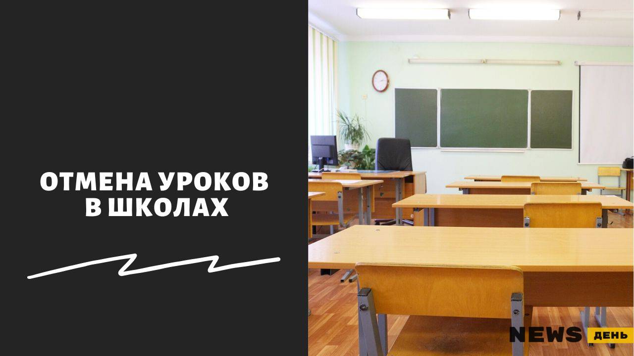 Отмена уроков в школах Отмена уроков в школах